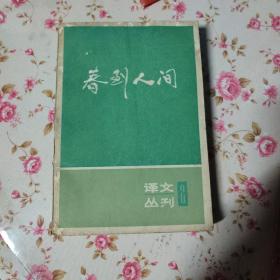 春到人间  译文丛刊2