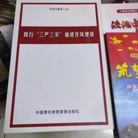 践行三严三实推进作风建设7DVD