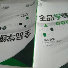 全品学练考高中数学必修四