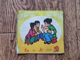 《红小兵》杂志/1974年第20期