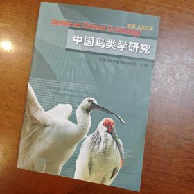 中国鸟类学研究