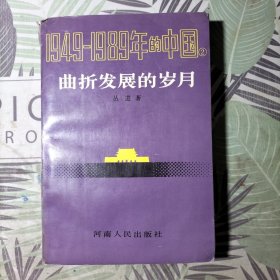 1949——1989年的中国：曲折发展的岁月(作者签名本)