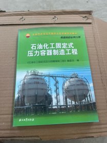 中国石油天然气集团公司统编培训教材·装备制造业务分册：石油化工固定式压力容器制造工程