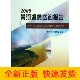 2009黄河河情咨询报告