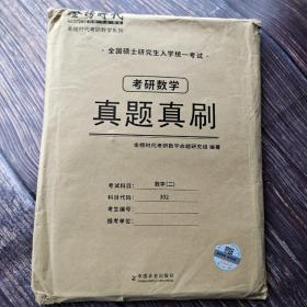 2023考研数学真题真刷·数学二 未拆封