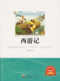 青少年丛书:西游记