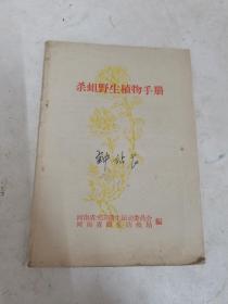 杀蛆野生植物手册  除四害讲卫生   1959年