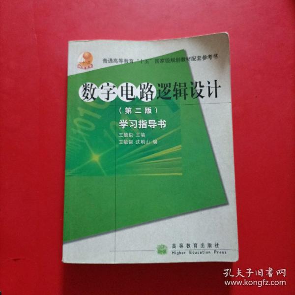 高等学校理工类课程学习辅导丛书·数字电路逻辑设计：学习指导书（第2版）