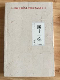 图书＿《四十一炮》，作者莫言，作家出版社，2012年11月1版，2013年1月5印，内容丰富，阅读性强，收藏佳品。