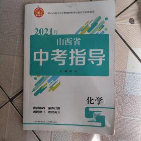 2021年山西省中考指导   化学(无答案)