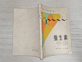 维生素手册