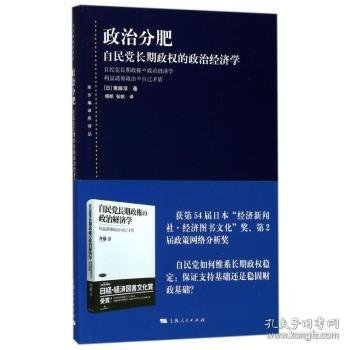 政治分肥 [日]斋藤淳 上海人民出版社