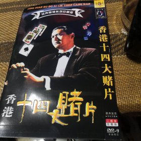 香港十四大赌片 DVD 双碟