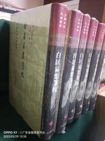 白居易集箋校（全六冊）