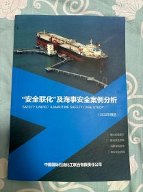 “安全联化”及海事安全案例分析（2022年精选）