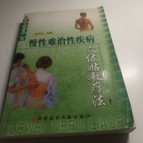 慢性难治性疾病穴位贴敷疗法