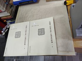 文淵閣　四庫全書岳飛資料匯編上下