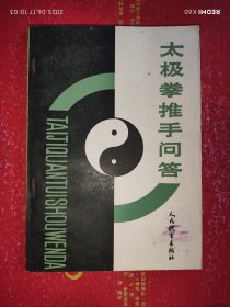 太极拳推手问答