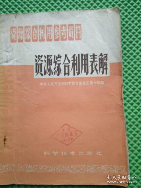 资源综合利用表解 1960年印