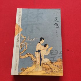 中国禁毁小说110部 十尾龟