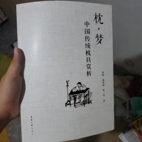 枕·梦：中国传统枕具赏析