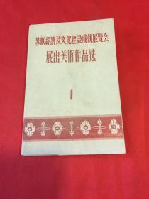 苏联经济及文化建设成就展览会展出美术作品选