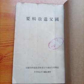 国父遗教辑要