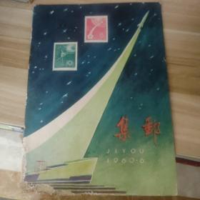 集邮杂志1960年第6期