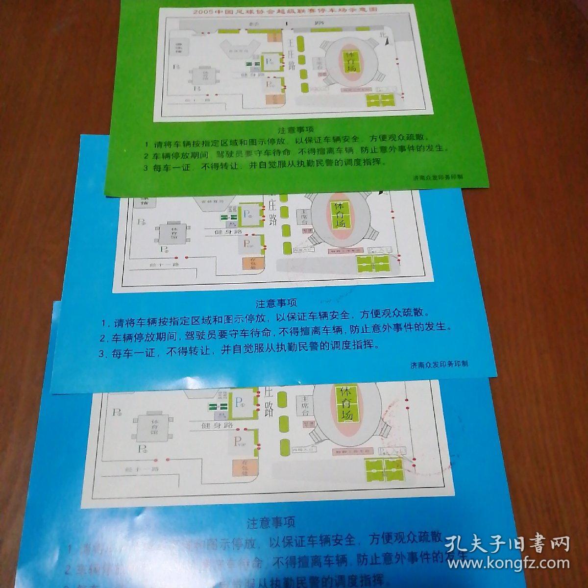 2005中国足球协会超级联赛（济南赛区）三张合售