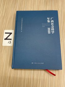 广西社会科学年鉴·2020