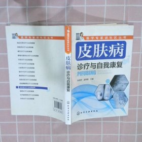 医学专家进社区丛书：皮肤病诊疗与自我康复 安国芝 9787122228703 化学工业出版社