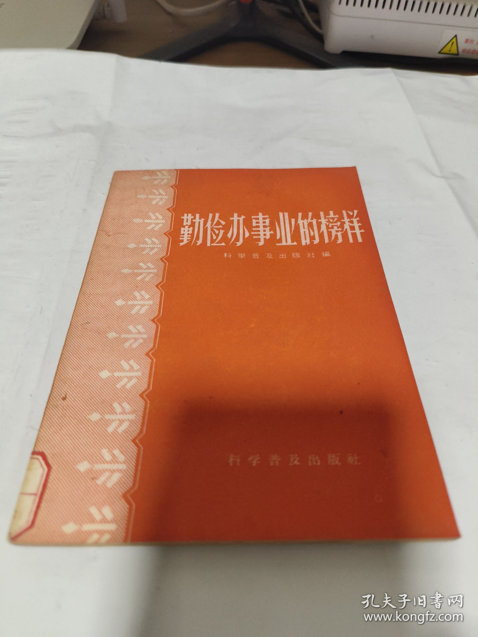 T  勤俭办事业的榜样第二集（1958年1版1次）馆藏