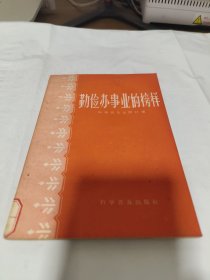 T  勤俭办事业的榜样第二集（1958年1版1次）馆藏