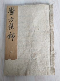 《医方集锦》，中医手抄本。
