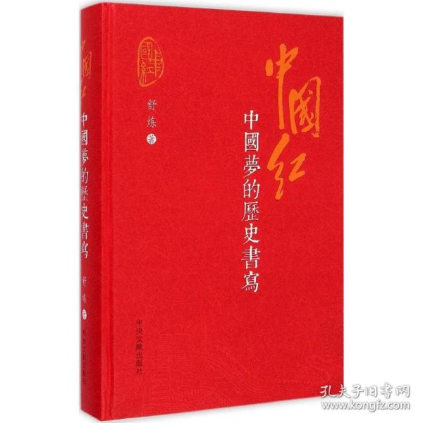 中国红：中国梦的历史书写