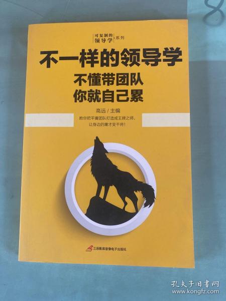 企业管理不一样的领导学（套装5册）如何管员工才会听+管理学三会+高情商领导力+不懂带团队你就自己累等