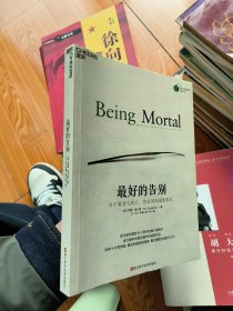 最好的告别：关于衰老与死亡，你必须知道的常识