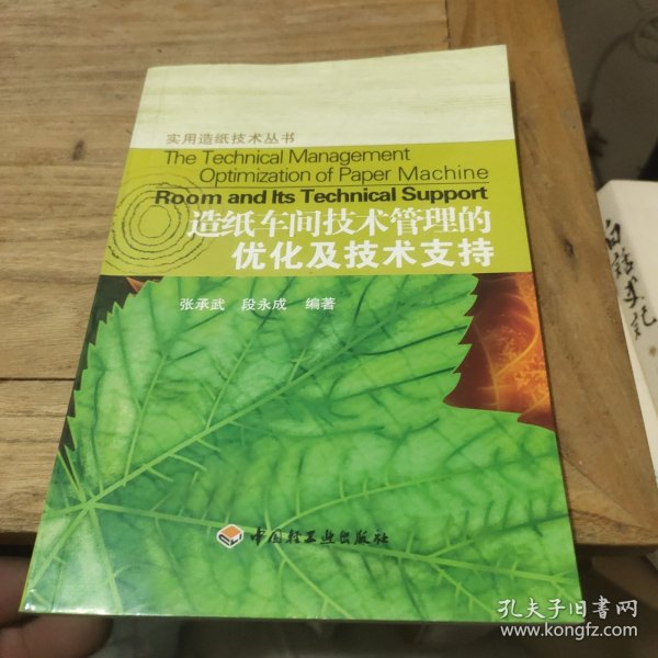 造纸车间技术管理的优化及技术支持