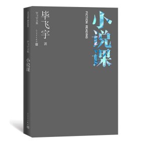 小说课（毕飞宇文集） 毕飞宇著 9787020168651 人民文学出版社