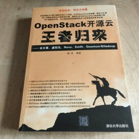 OpenStack 开源云王者归来 云计算、虚拟化、Nova、Swift、Quantum与Hadoop