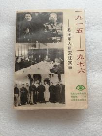 1915至1976，毛泽东人际交往实录