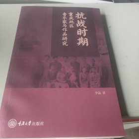 时期重庆地区音乐家与作品研究 音乐理论