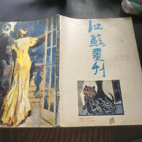 江苏画刊1987 5