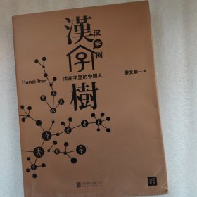 汉字树1：活在字里的中国人