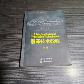 翻译技术教程（上册）/上海外语音像出版社“十三五”规划重点教材