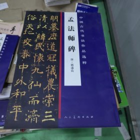 中国古代书法作品选粹·孟法师碑(唐)褚遂良