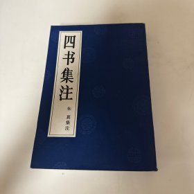 四书集注