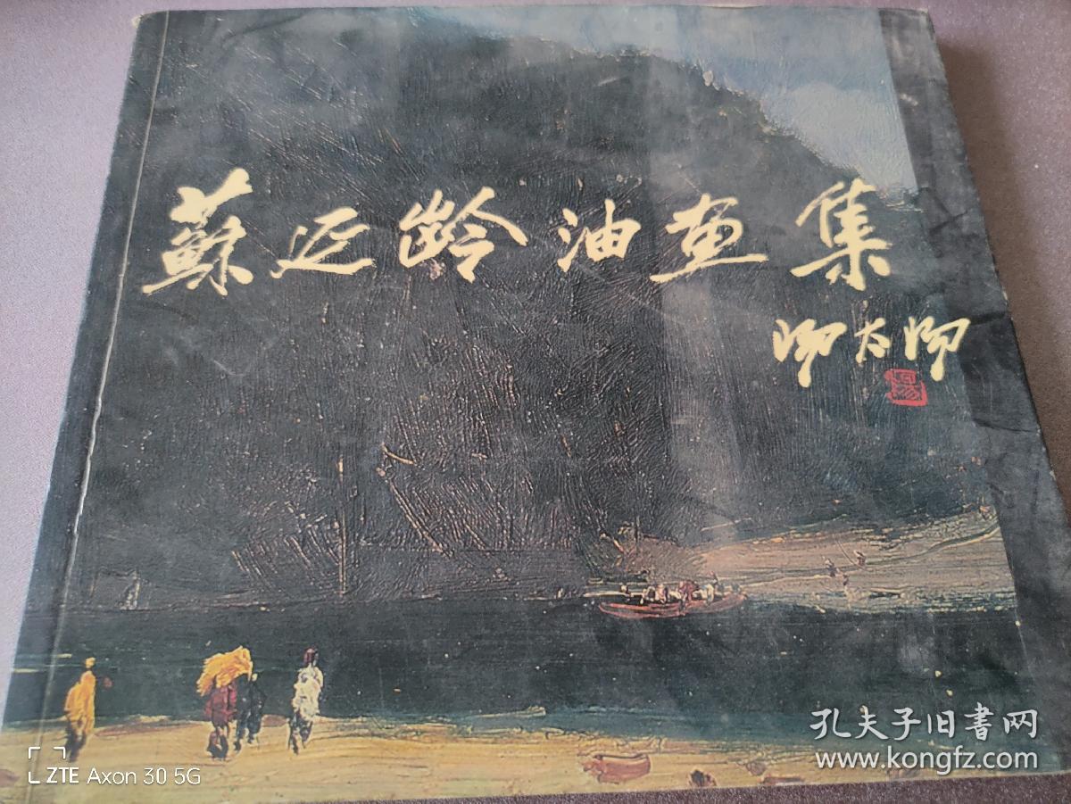 苏延龄油画集