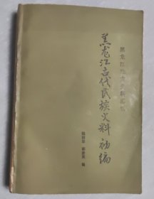 黑龙江古代民族史料初编