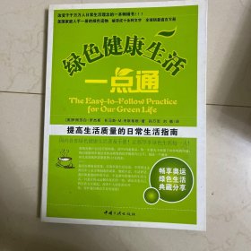 绿色健康生活一点通